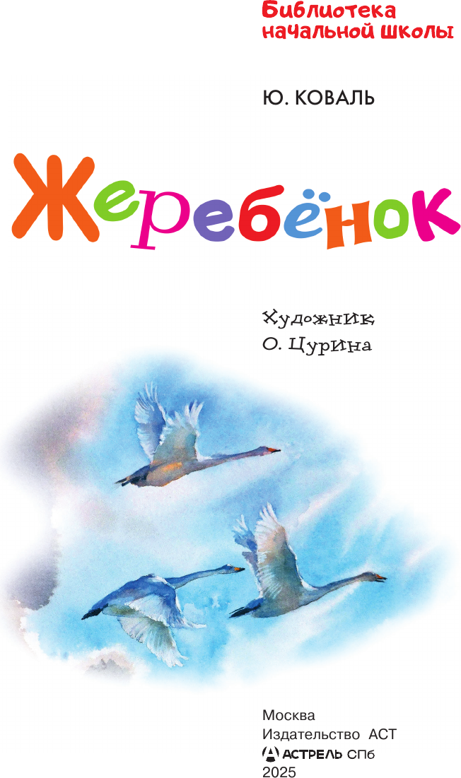 Художественная книга АСТ Жеребенок (Коваль Юрий 9785171777111) — фото 3