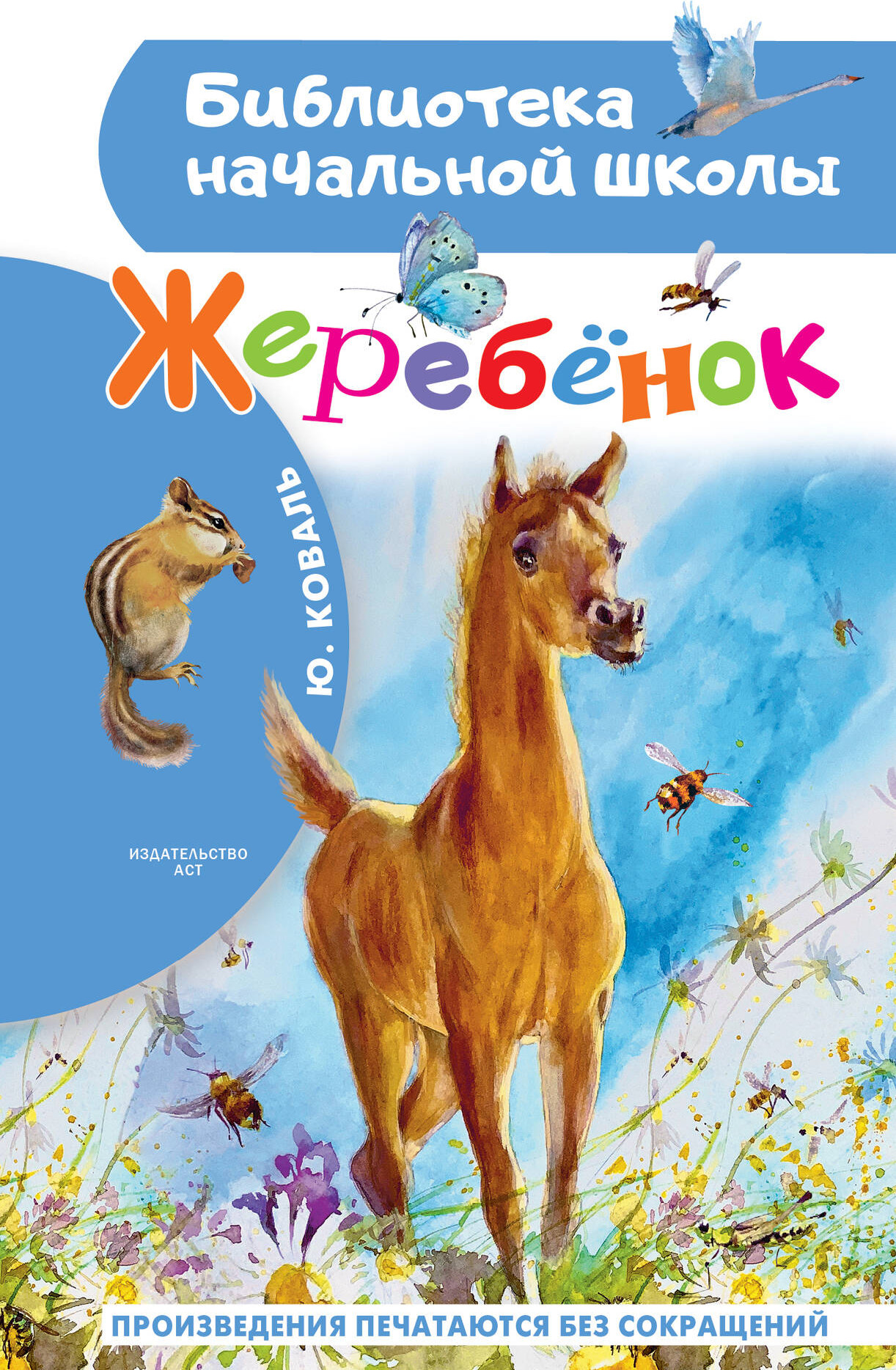 Художественная книга АСТ Жеребенок (Коваль Юрий 9785171777111)