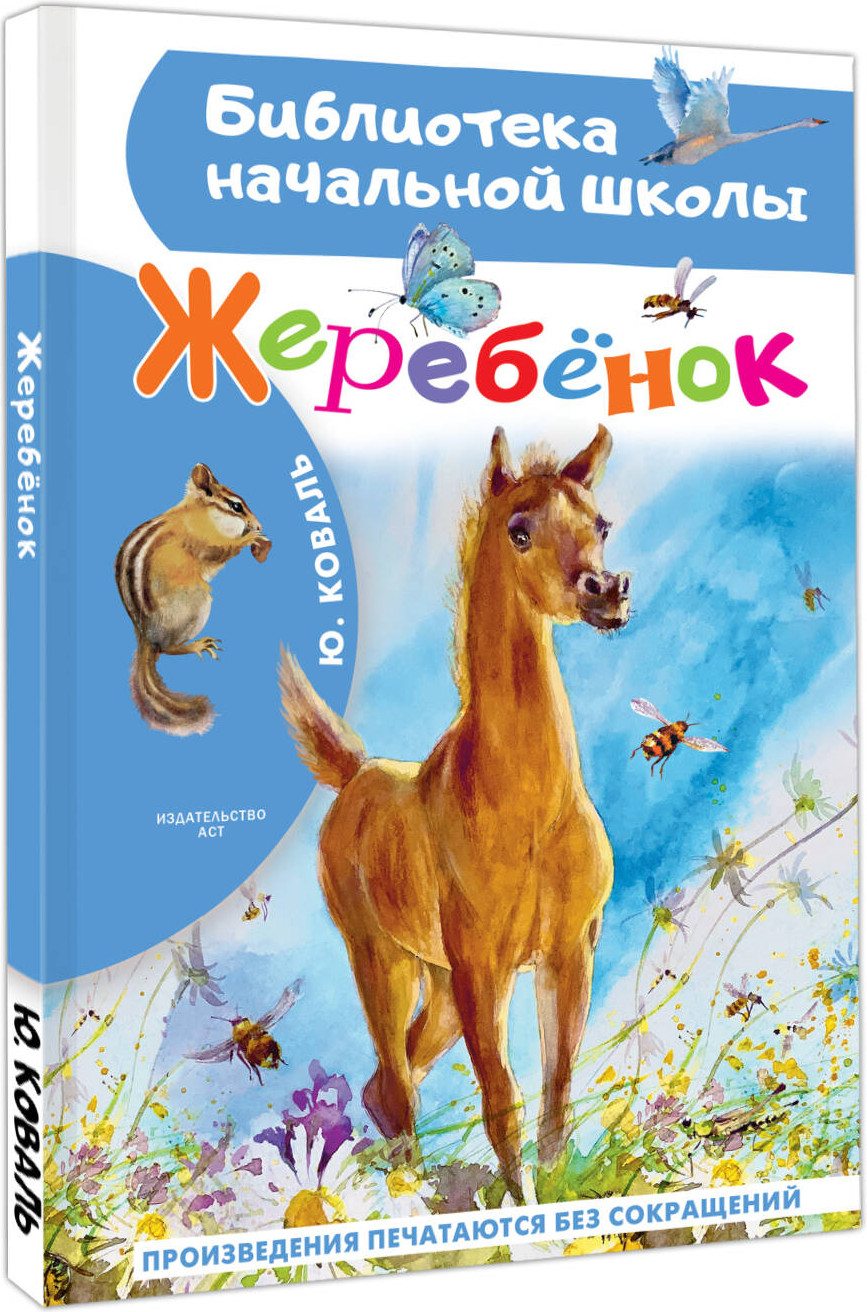 Художественная книга АСТ Жеребенок (Коваль Юрий 9785171777111) — фото 2