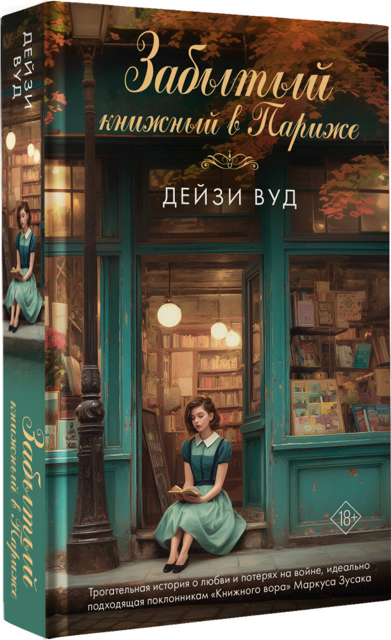 Художественная книга АСТ Забытый книжный в Париже (Вуд Дейзи 9785171728007) — фото 2