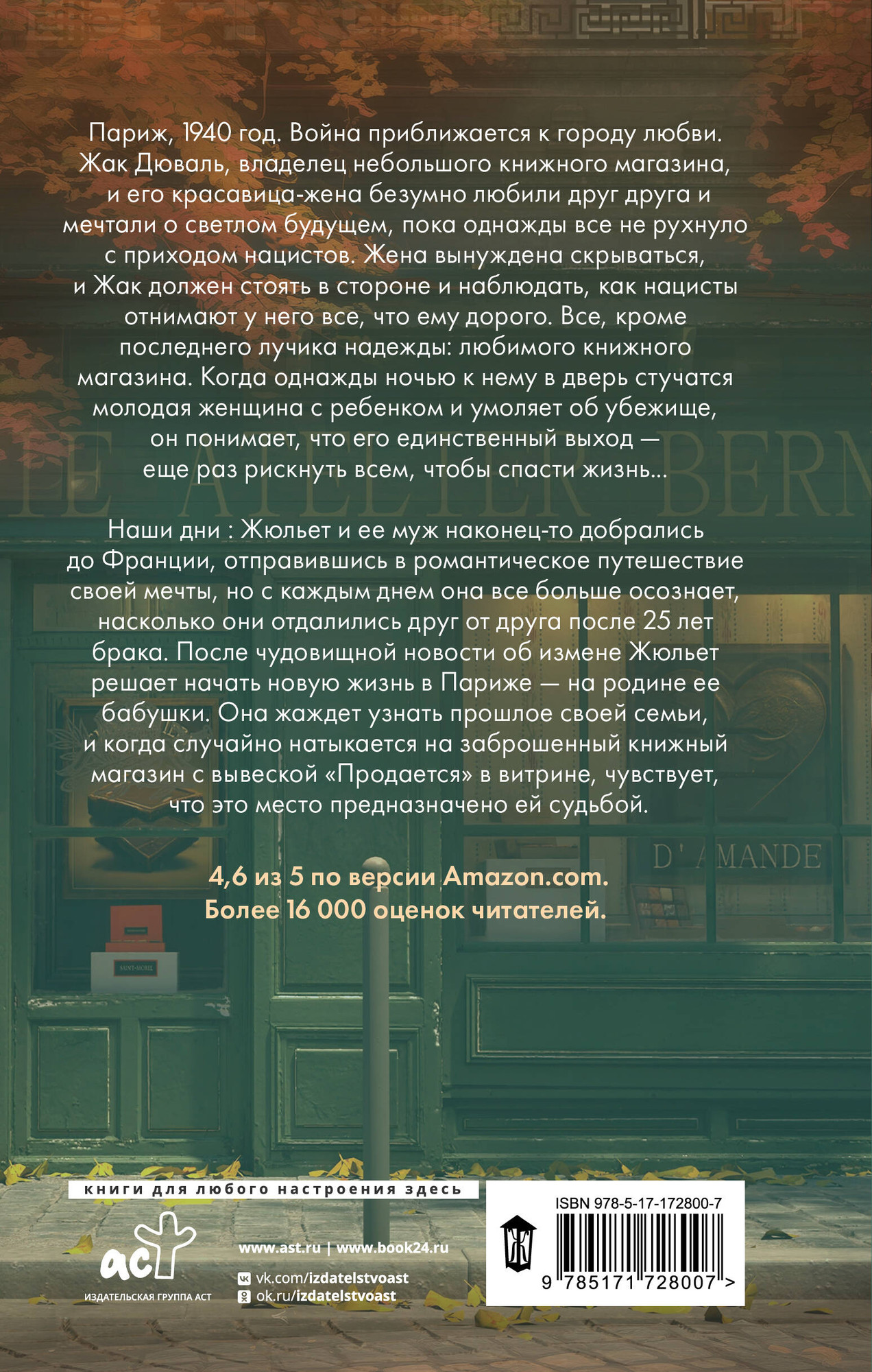Художественная книга АСТ Забытый книжный в Париже (Вуд Дейзи 9785171728007) — фото 3
