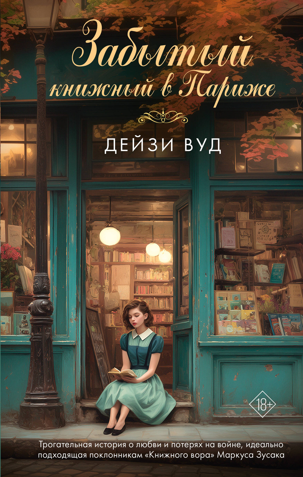 Художественная книга АСТ Забытый книжный в Париже (Вуд Дейзи 9785171728007)
