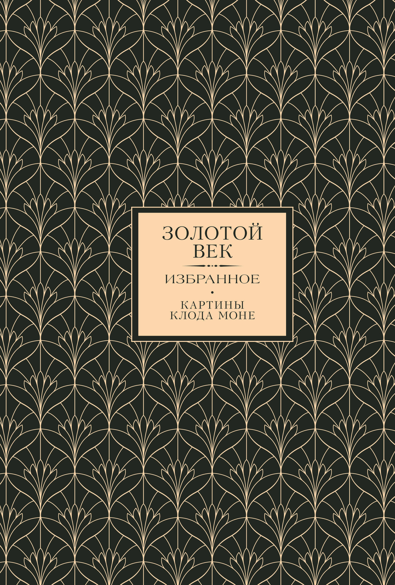 Художественная книга АСТ Золотой век. Избранное (9785171719135)