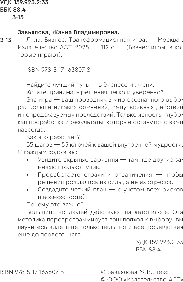 Книга АСТ Лила. Бизнес. Трансформационная игра (Завьялова Жанна 9785171638078) — фото 3