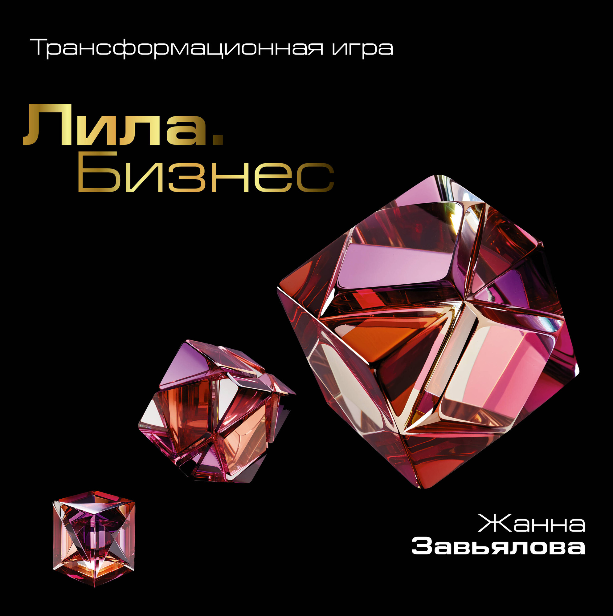 Книга АСТ Лила. Бизнес. Трансформационная игра (Завьялова Жанна 9785171638078)