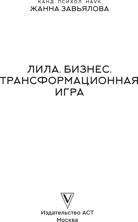Книга АСТ Лила. Бизнес. Трансформационная игра (Завьялова Жанна 9785171638078) — фото 2