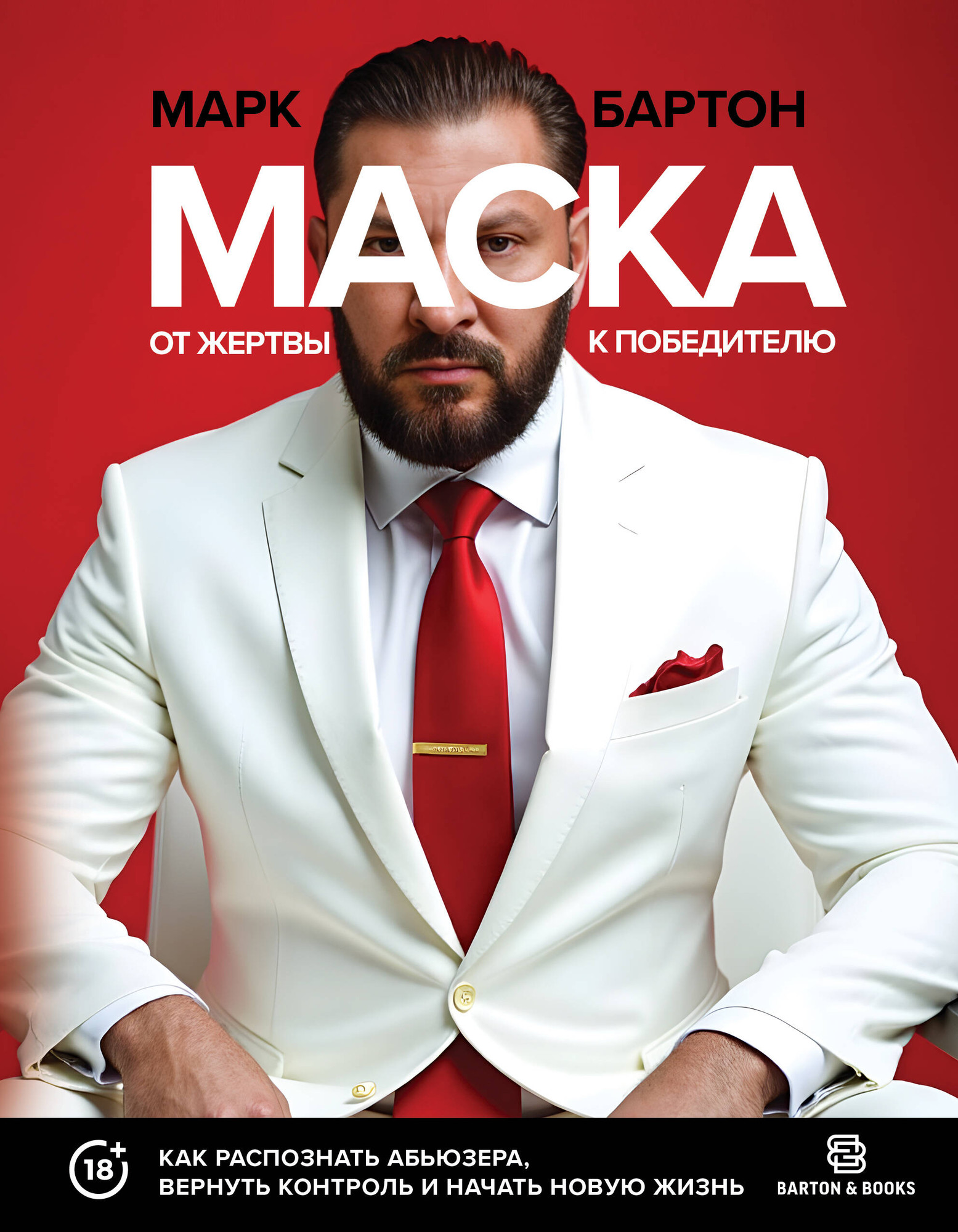 Книга АСТ Маска: от жертвы к победителю (Бартон Марк 9785171778392)