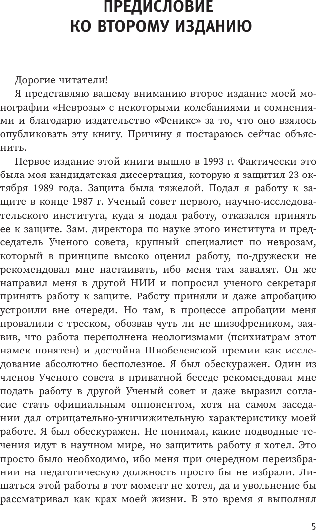 Книга АСТ Неврозы: клиника, профилактика, лечение (Литвак Михаил 9785171768973) — фото 6