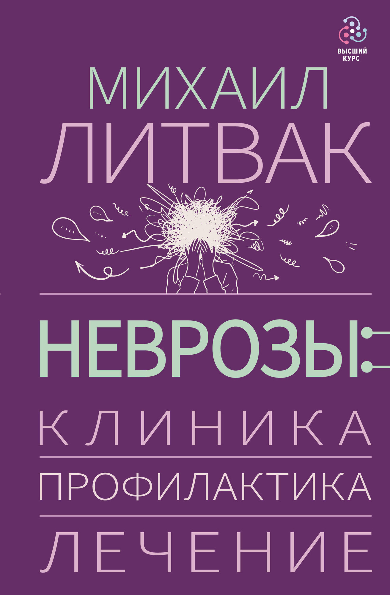Книга АСТ Неврозы: клиника, профилактика, лечение (Литвак Михаил 9785171768973)