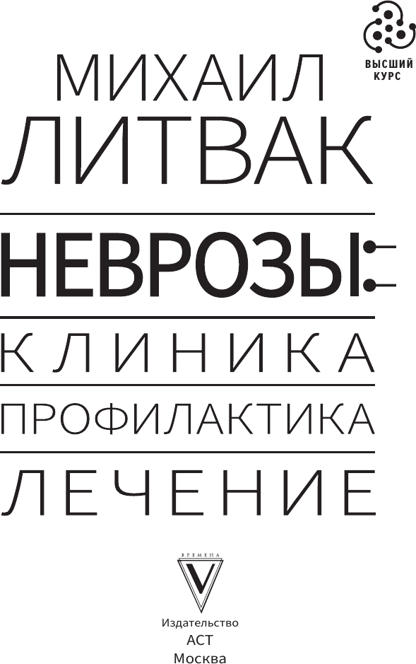 Книга АСТ Неврозы: клиника, профилактика, лечение (Литвак Михаил 9785171768973) — фото 2