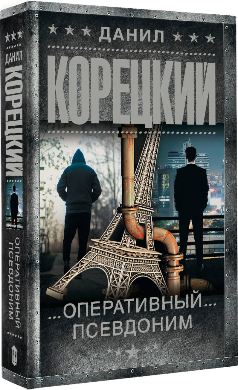 Художественная книга АСТ Оперативный псевдоним (Корецкий Данил 9785171797560) — фото 2