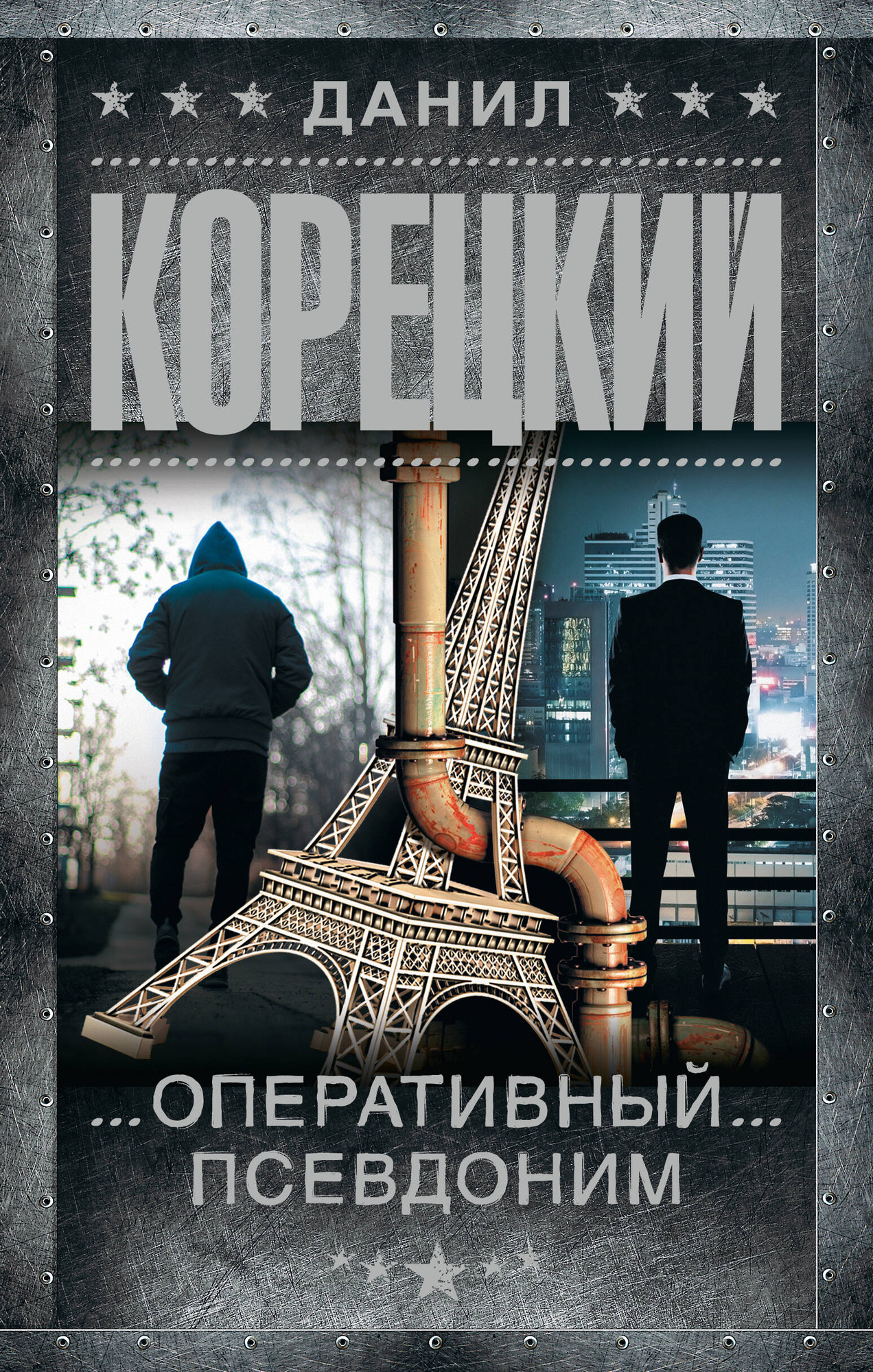 Художественная книга АСТ Оперативный псевдоним (Корецкий Данил 9785171797560)