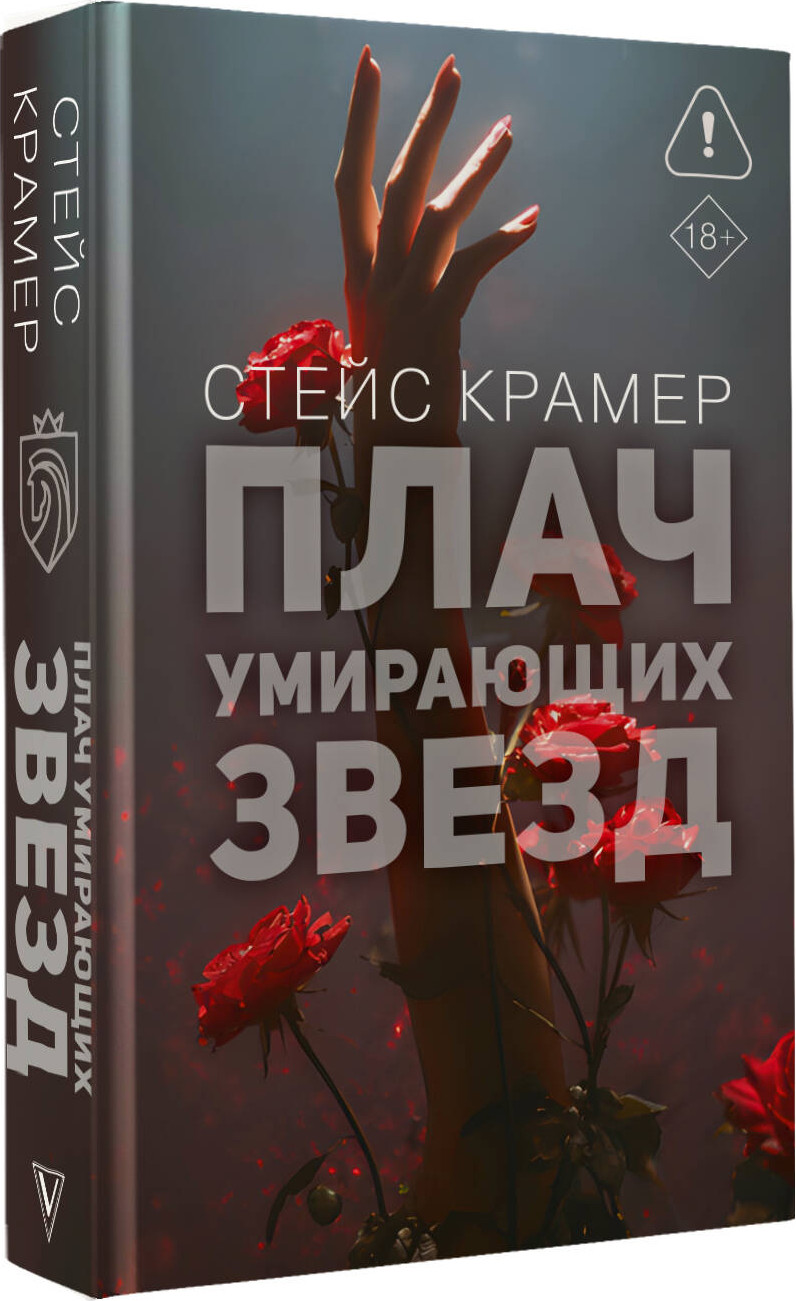 Художественная книга АСТ Плач умирающих звезд (Крамер Стейс 9785171796938) — фото 2