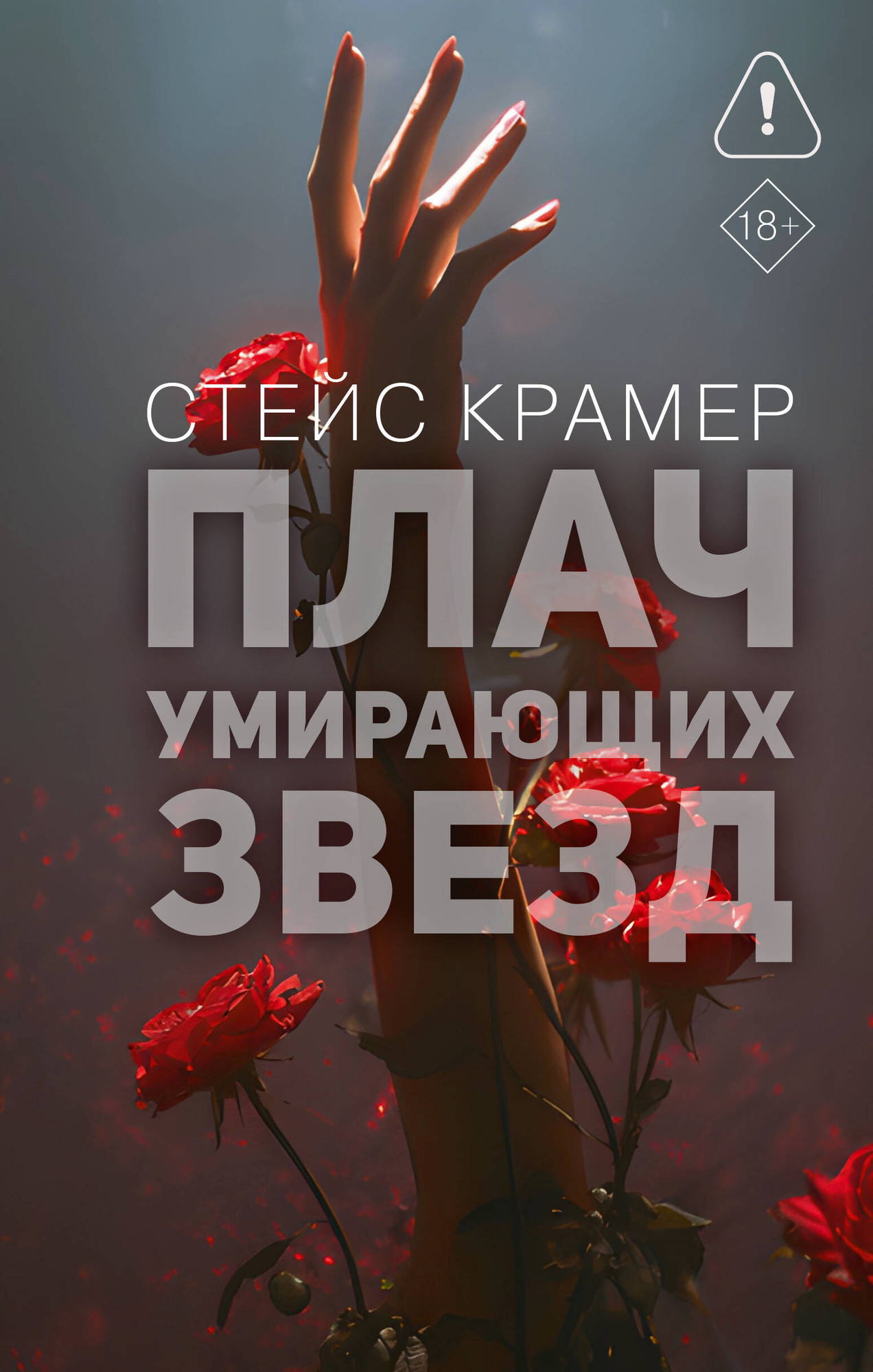 Художественная книга АСТ Плач умирающих звезд (Крамер Стейс 9785171796938)