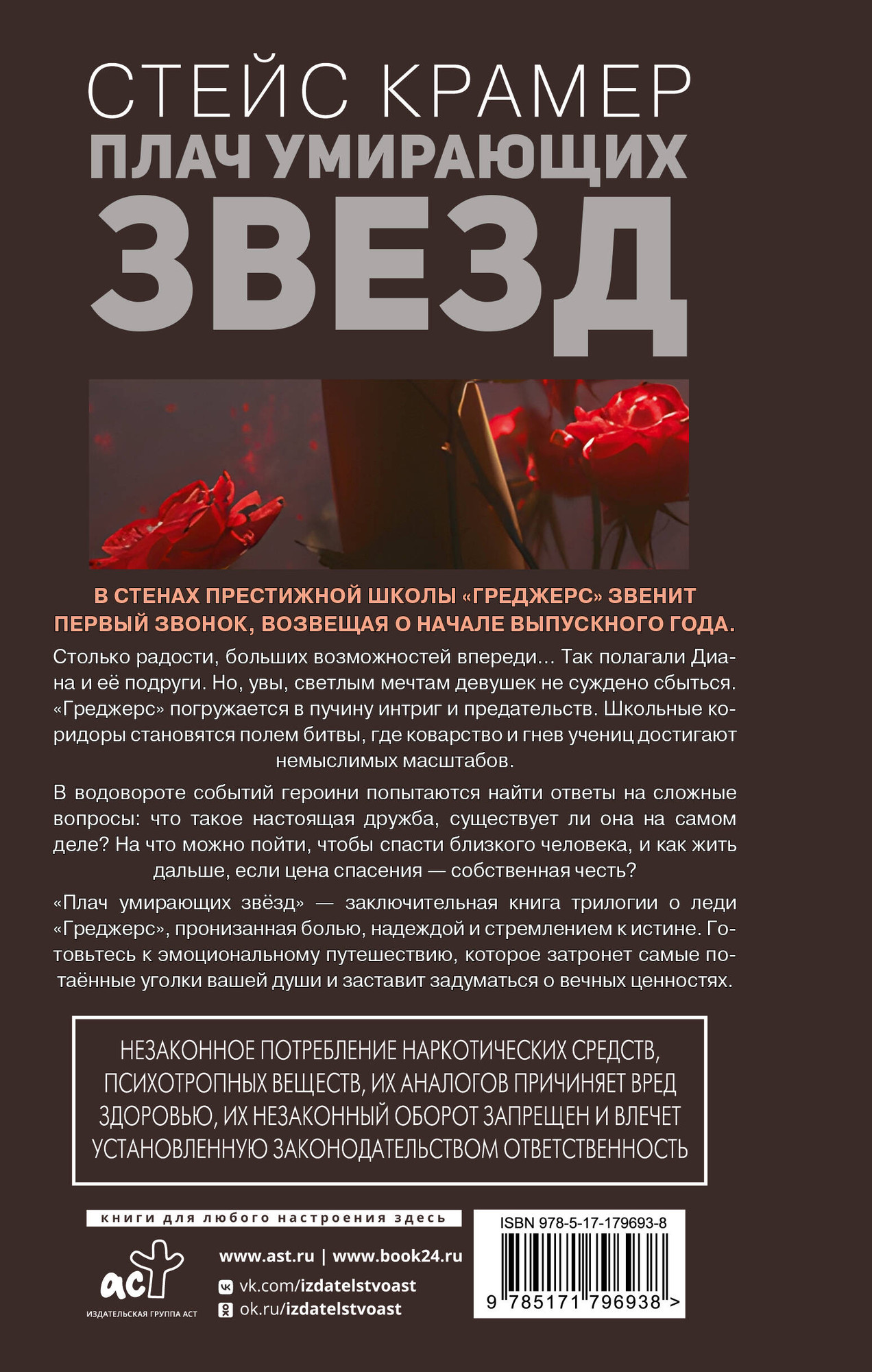 Художественная книга АСТ Плач умирающих звезд (Крамер Стейс 9785171796938) — фото 3