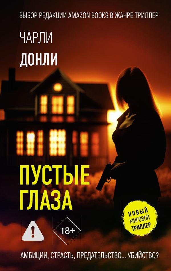 Художественная книга АСТ Пустые глаза, твердая обложка (Донли Чарли)