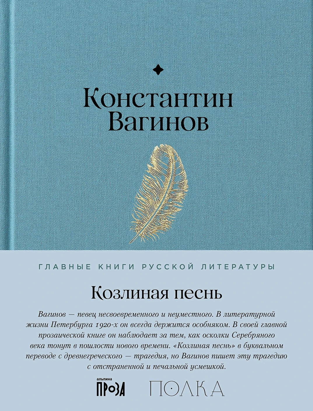 Художественная книга Альпина Козлиная песнь (Вагинов Константин 9785961491968)