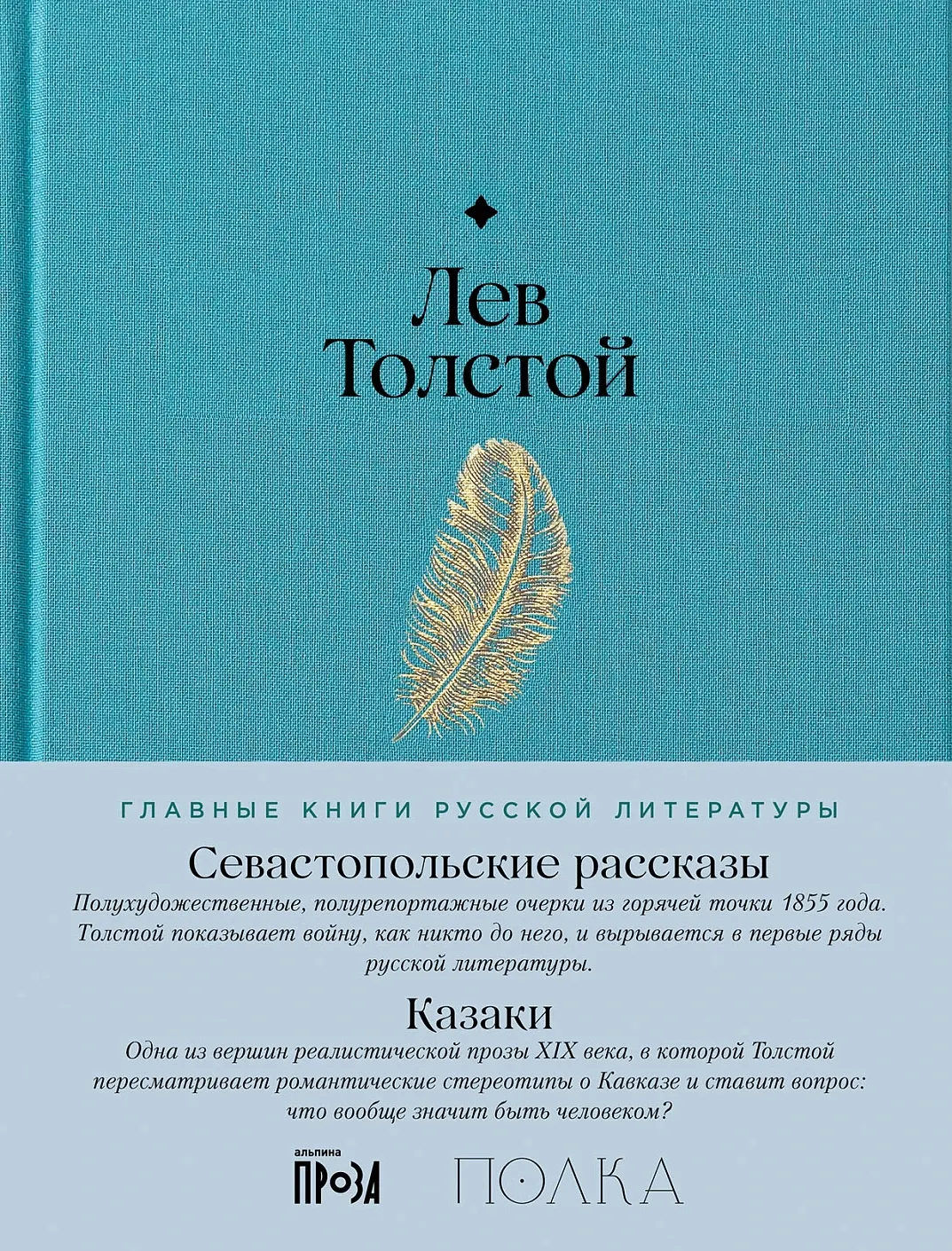 Художественная книга Альпина Севастопольские рассказы. Казаки (Толстой Лев 9785961492484)