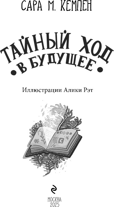 Художественная книга Эксмо Тайный ход в будущее, твердая обложка (Кемпен Сара) — фото 2
