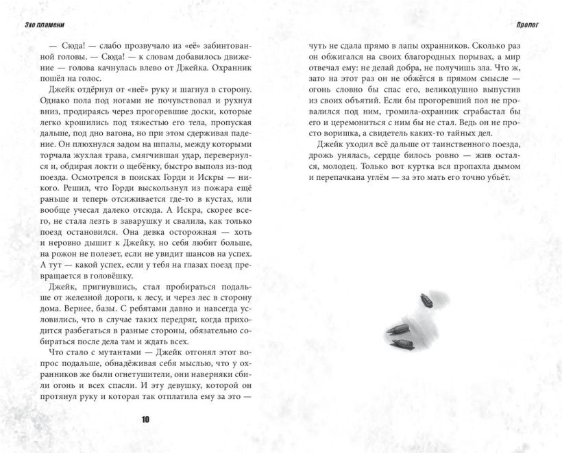 Художественная книга Эксмо Bullet Echo. Эхо пламени (Кожевникова Н.А., 9785041917579) — фото 6