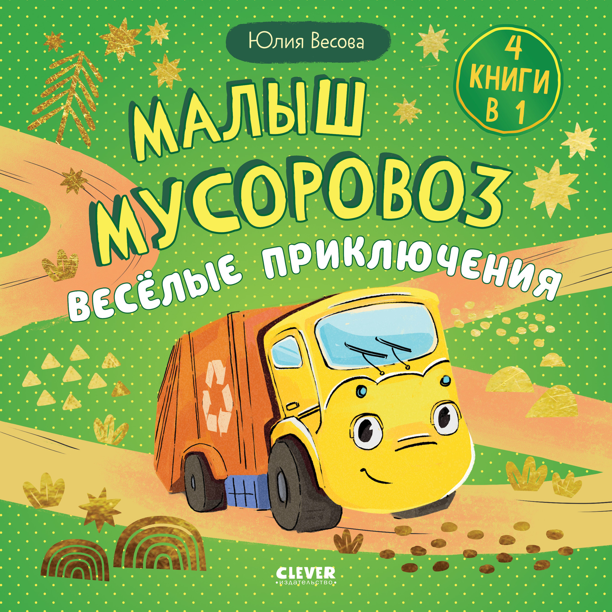 Художественная книга CLEVER Малыш мусоровоз. Веселые приключения, твердая обложка (Весова Юлия)