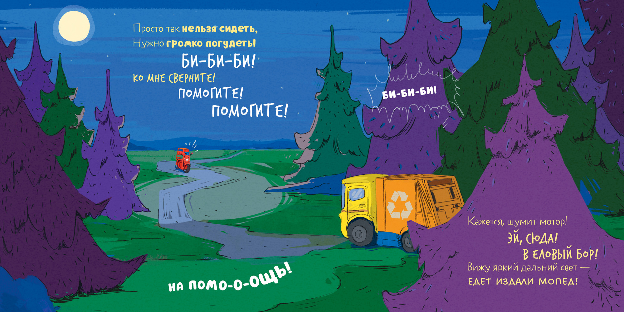 Художественная книга CLEVER Малыш мусоровоз. Сонные истории, твердая обложка (Весова Юлия) — фото 6