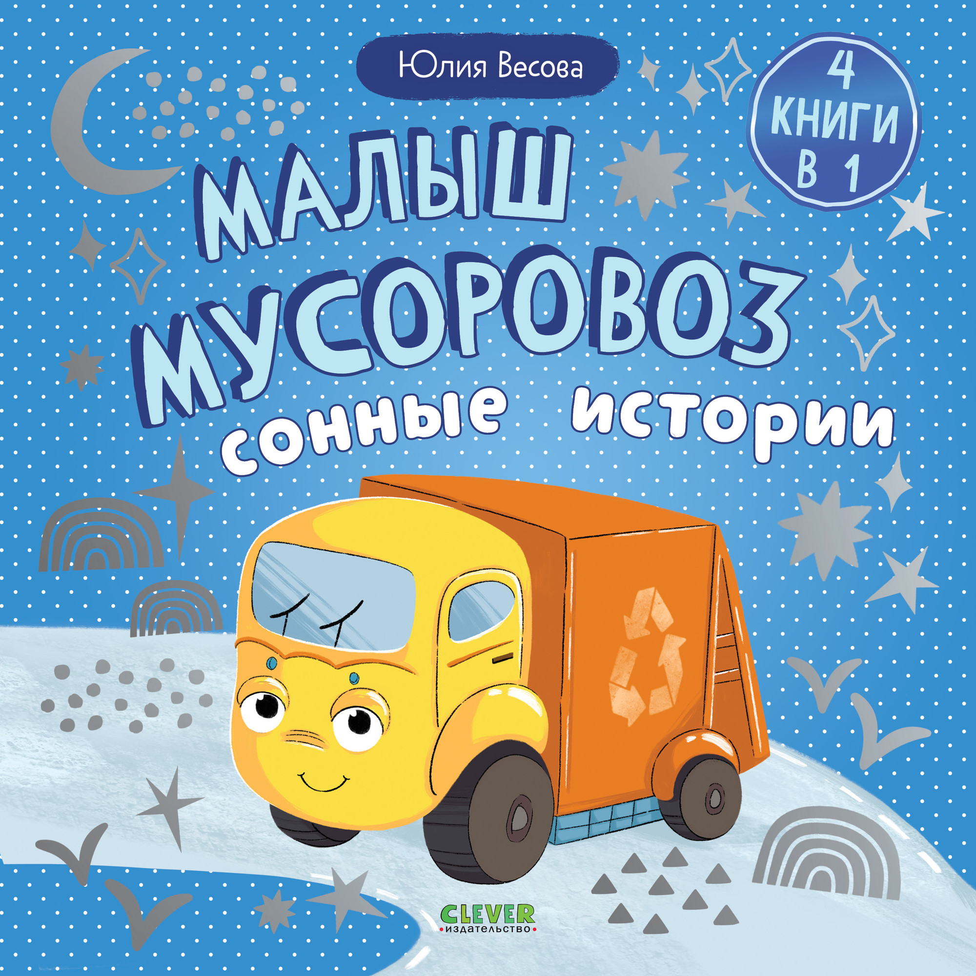 Художественная книга CLEVER Малыш мусоровоз. Сонные истории, твердая обложка (Весова Юлия)