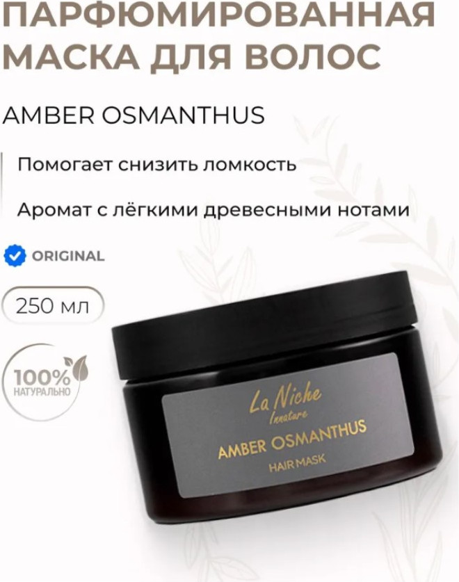 Маска для волос Innature La Niche Amber Osmanthus Парфюмированная (250мл, в коробке) — фото 2