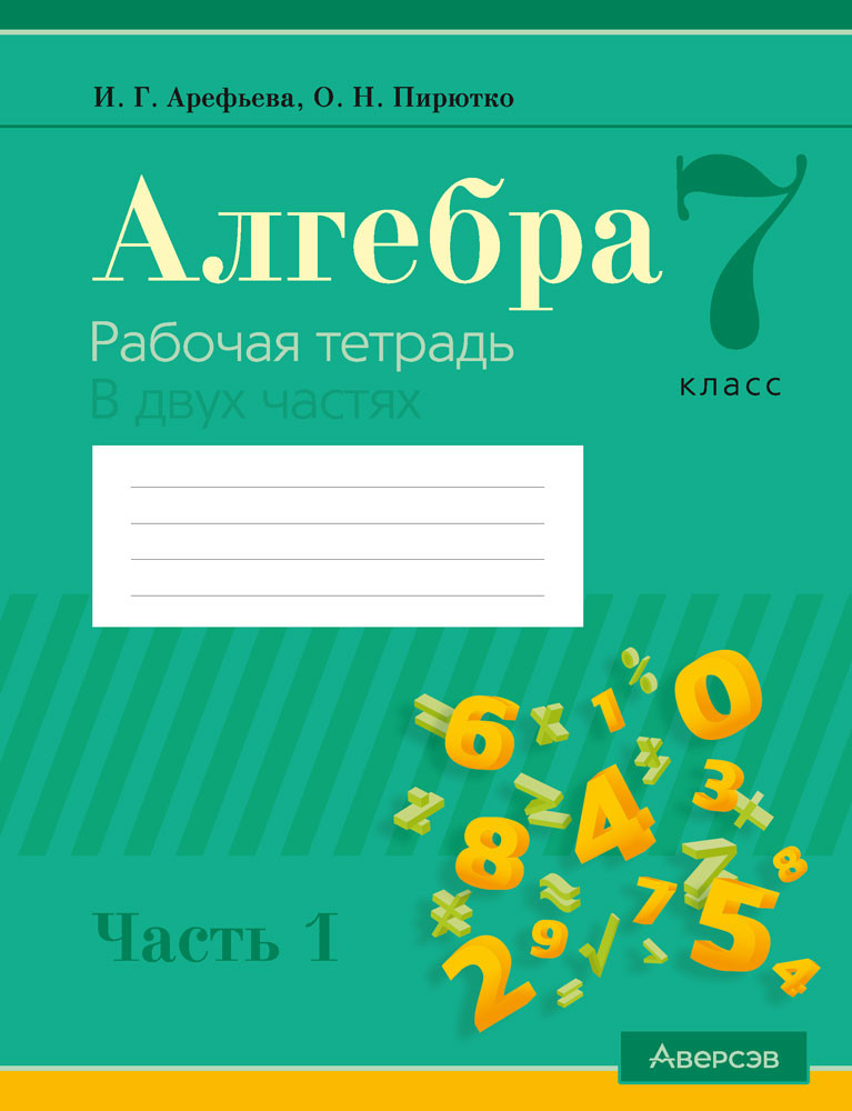 Рабочая тетрадь Аверсэв Алгебра. 7 класс. Часть 1. 2025 (Арефьева И. 9789851991583)