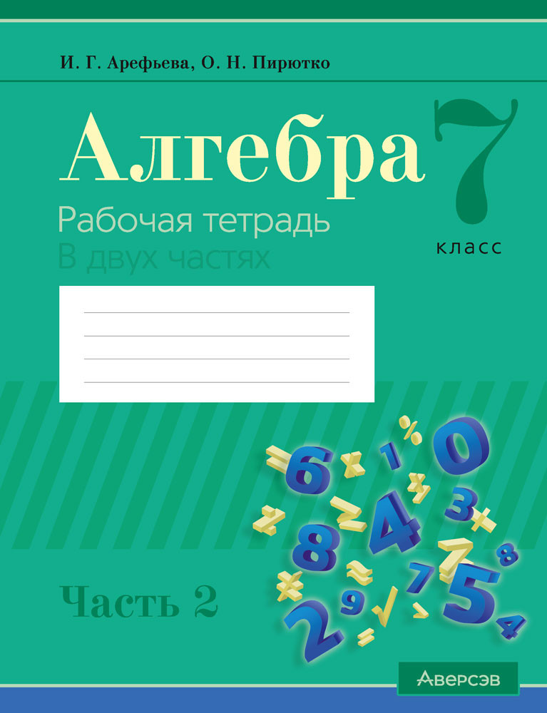 Рабочая тетрадь Аверсэв Алгебра. 7 класс. Часть 2. 2025 (Арефьева И. 9789851991606)