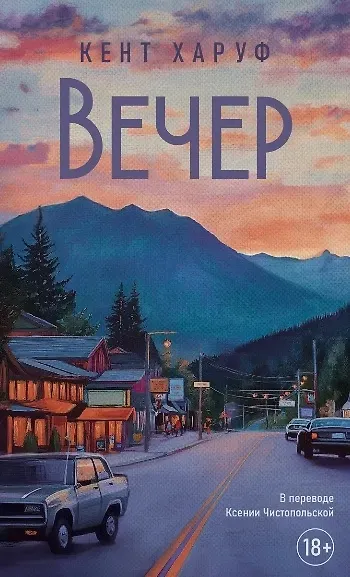 Художественная книга Дом историй Вечер (Харуф К. 9785005808349)