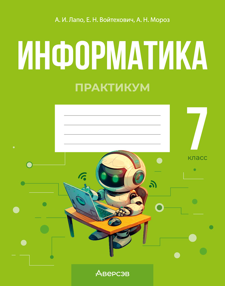 Рабочая тетрадь Аверсэв Информатика. 7 класс. Практикум. 2025 (Лапо А. 9789851991422)