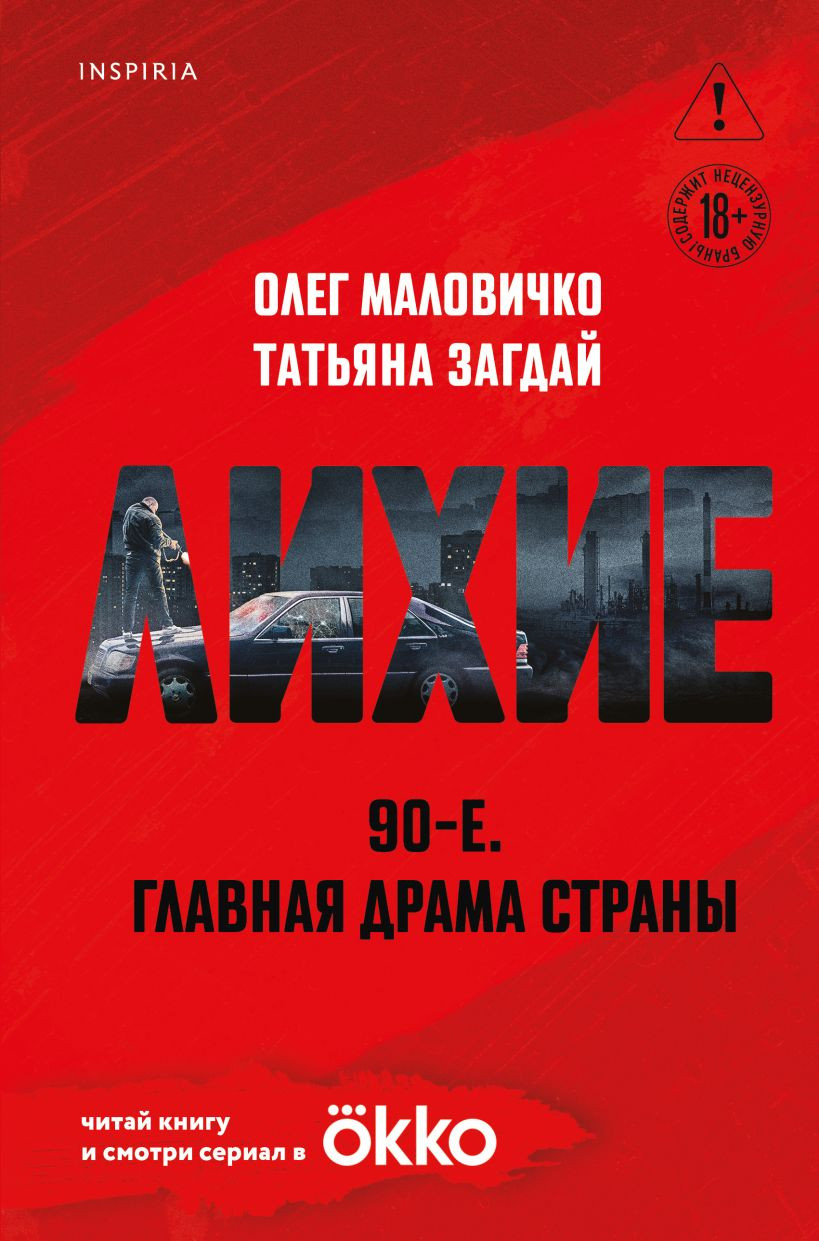 Художественная книга Inspiria Лихие (Маловичко Олег, Загдай Татьяна 9785042235467)