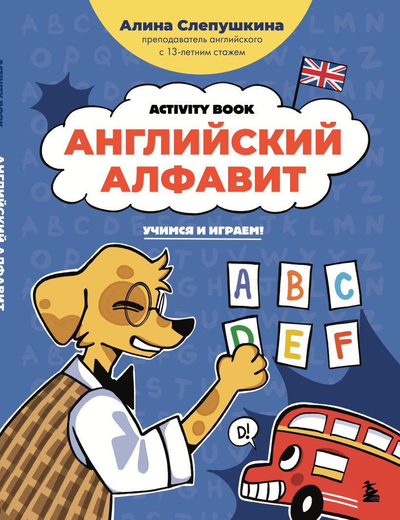 Учебное пособие Бомбора Английский алфавит: учимся и играем! (Слепушкина Алина 9785042180774)