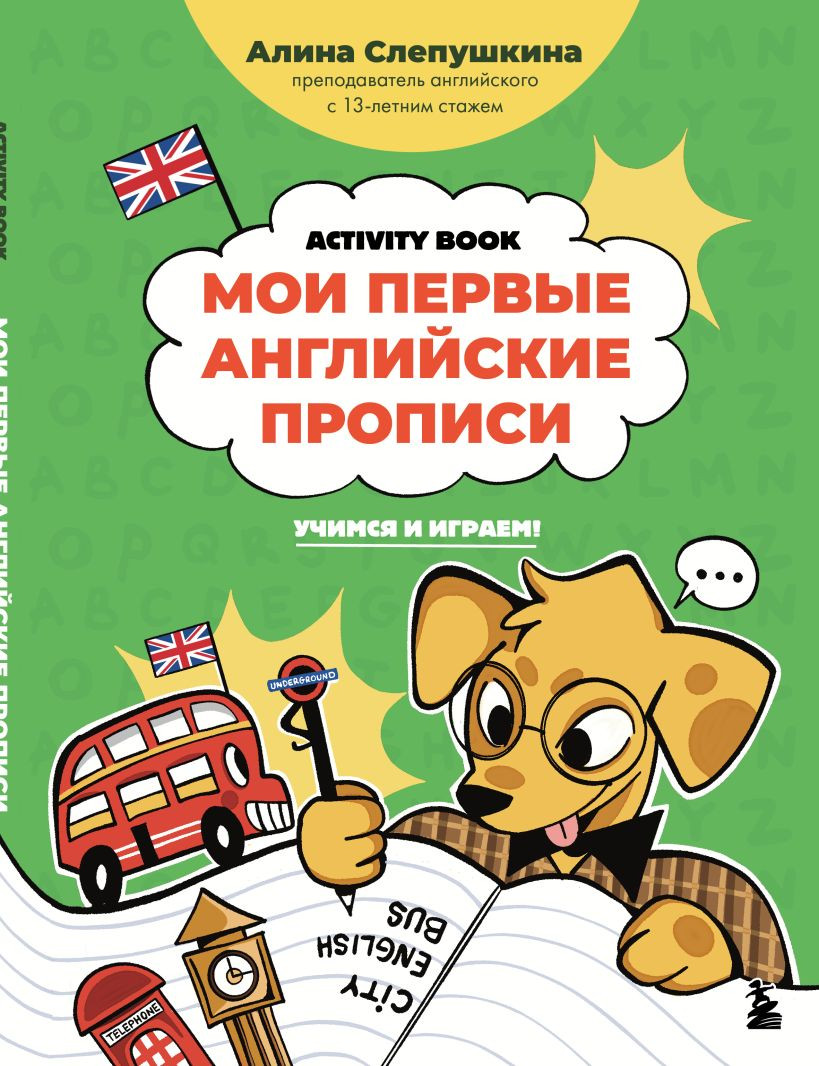 Пропись Бомбора Мои первые английские прописи: учимся и играем! (Слепушкина Алина 9785042180750)