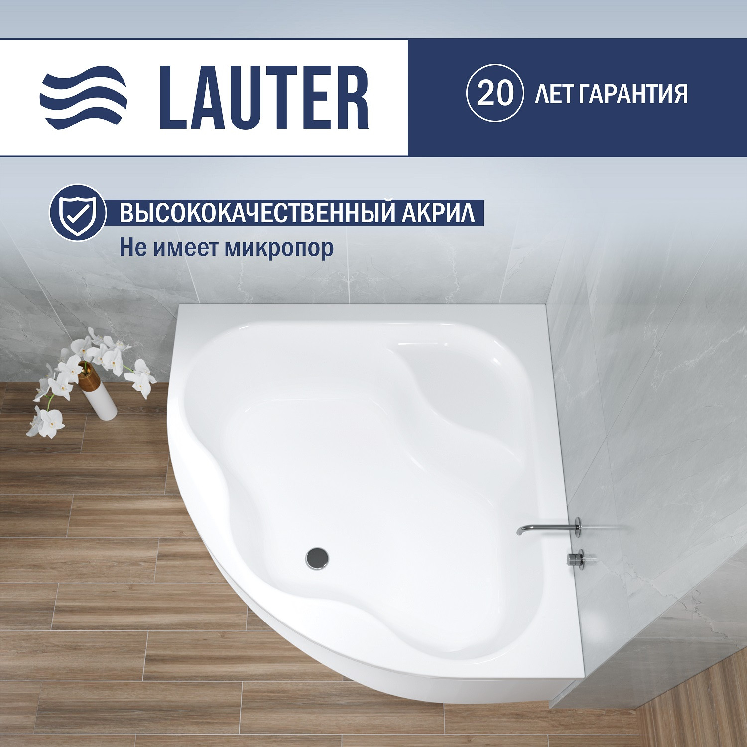 Ванна акриловая Lauter Majestica 140x140 / 21040140 (с каркасом и сифоном 21Y31010 хром) — фото 3