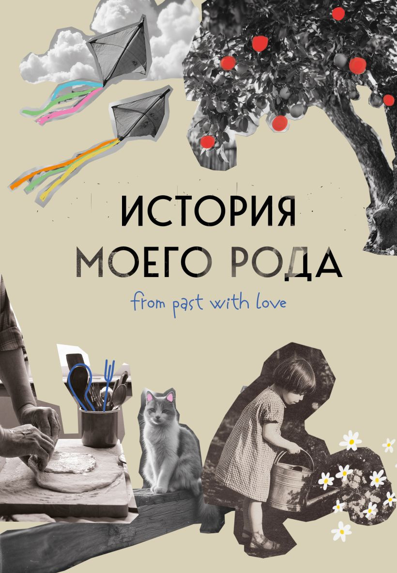 Творческий блокнот Бомбора История моего рода (Тычинина Мария)
