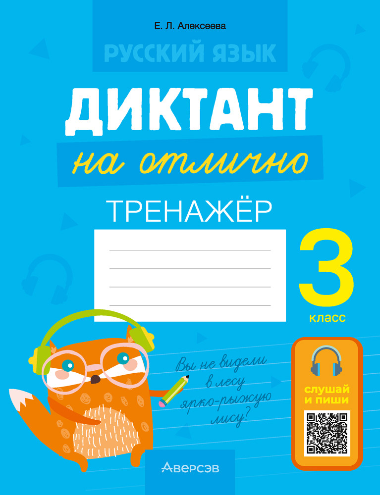 Рабочая тетрадь Аверсэв Русский язык. 3 класс. Диктант на отлично. Тренажер 2025 (9789851989474)