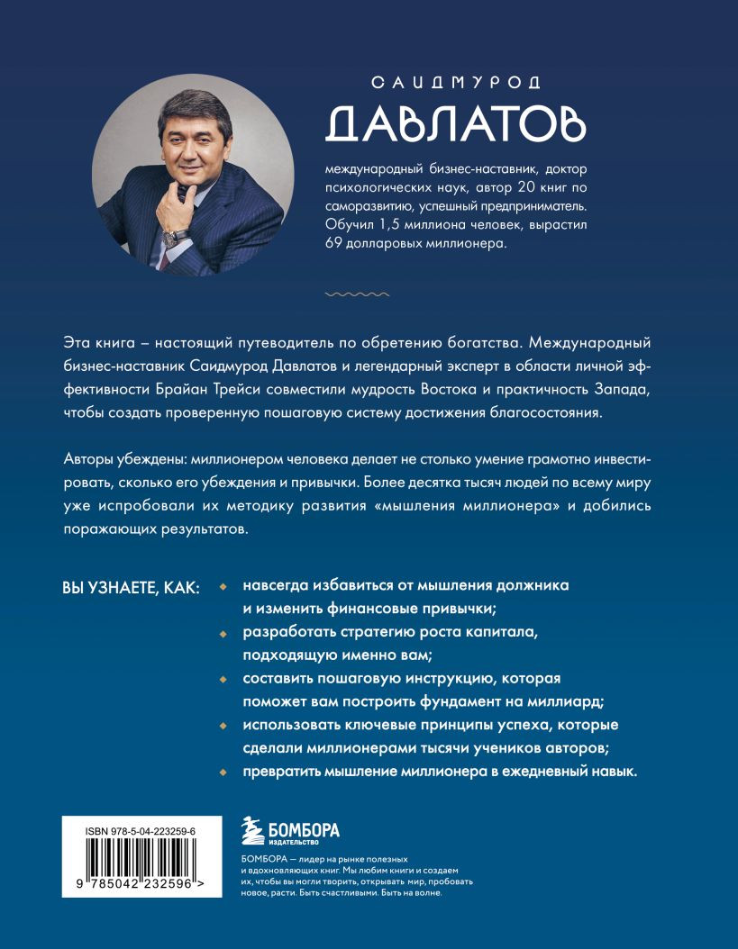 Книга Бомбора Лифт к первому миллиарду (Давлатов Саидмурод, Трейси Брайан 9785042232596) — фото 2