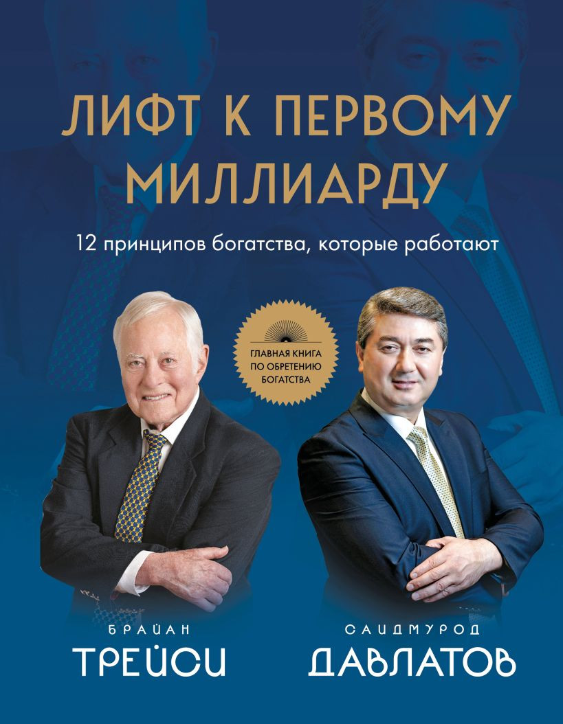 Книга Бомбора Лифт к первому миллиарду (Давлатов Саидмурод, Трейси Брайан 9785042232596)
