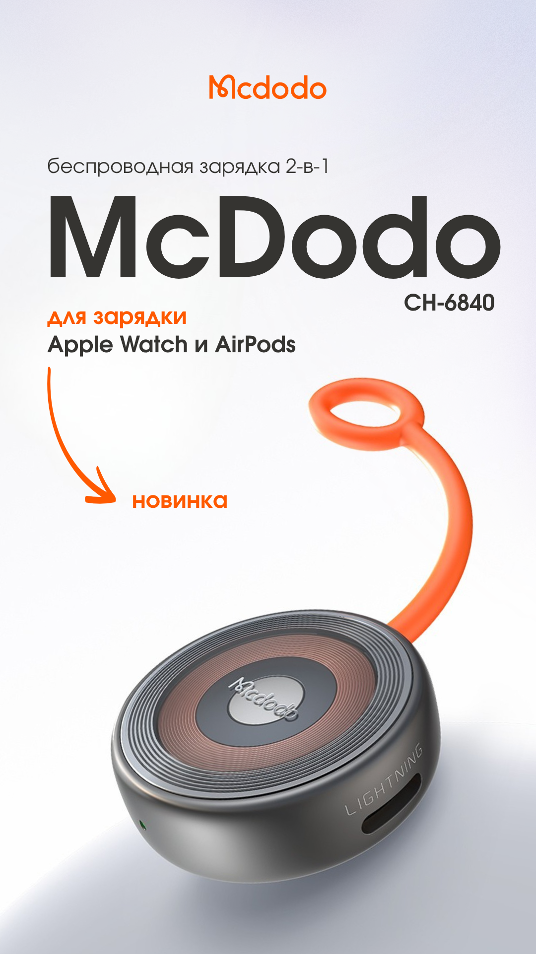 Зарядное устройство беспроводное McDodo CH-6840 Mangetic For Apple Watch Lightning + USB-C Ports — фото 2