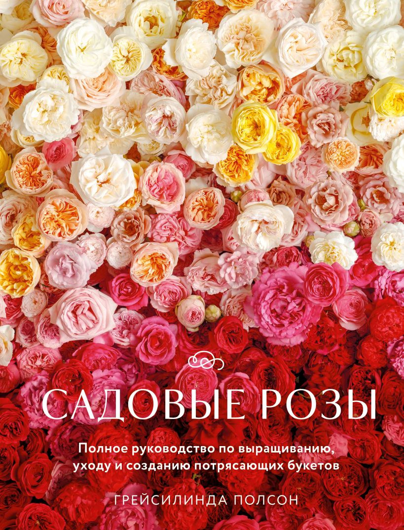 Книга Бомбора Садовые розы (Полсон Грейсилинда 9785042002342)