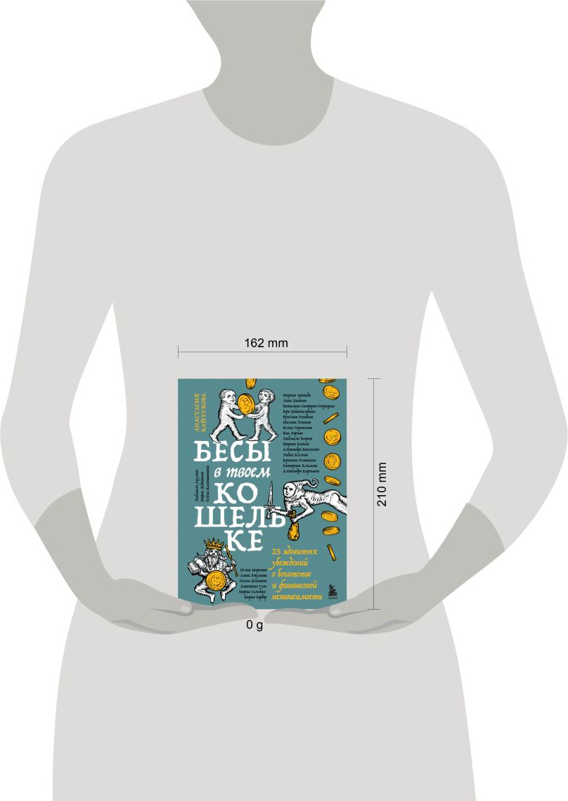 Книга Бомбора Бесы в твоем кошельке (Кайтукова Анастасия, Кирсанова Александра 9785041966331) — фото 5
