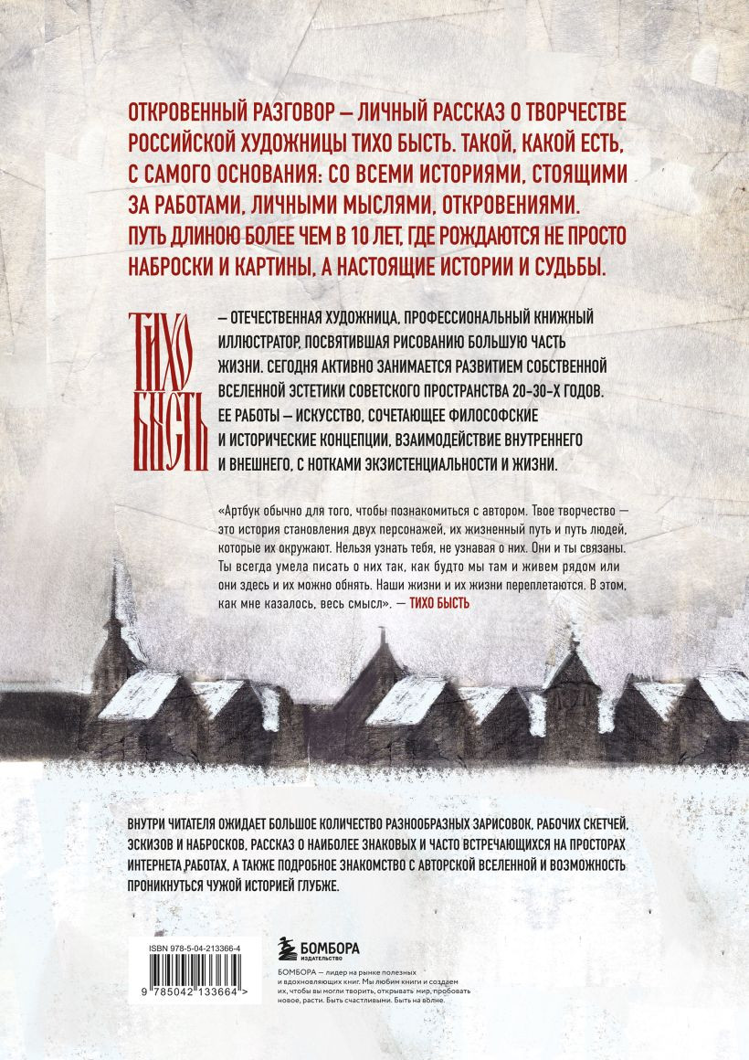 Книга Бомбора Артбук. Тихо бысть. Откровенный разговор (9785042133664) — фото 4