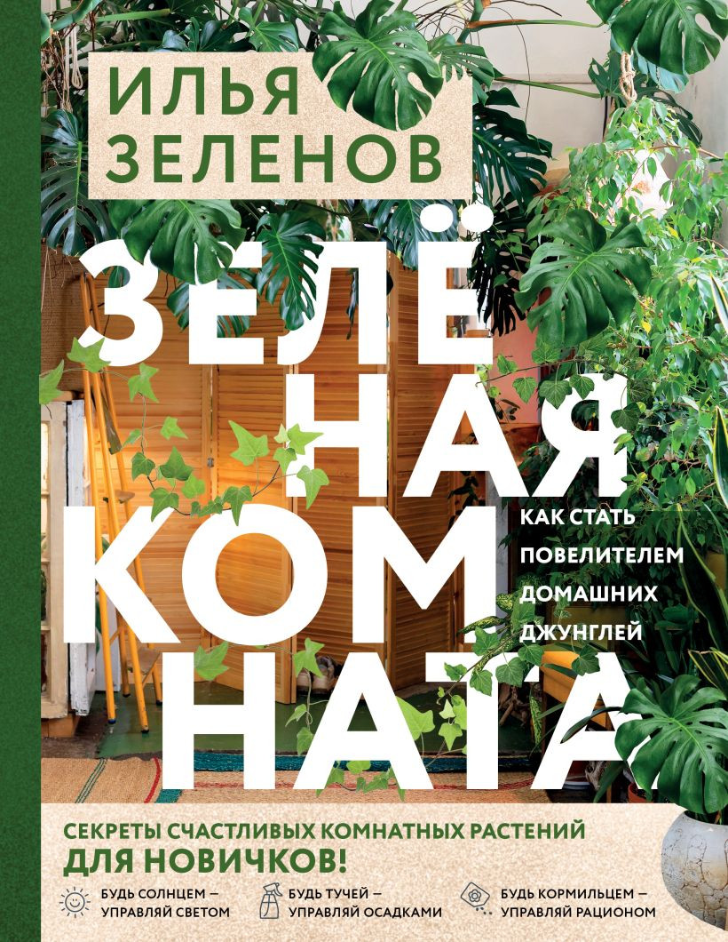 Книга Бомбора Зеленая комната (Зеленов Илья 9785041999148)