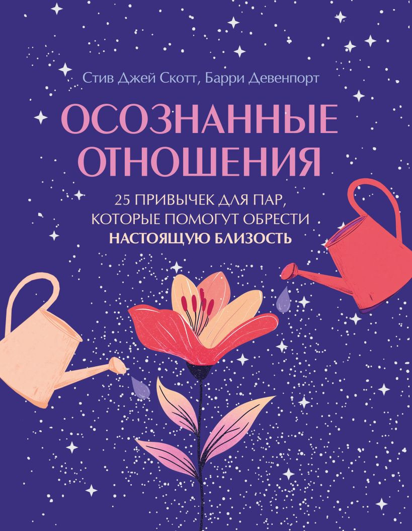 Книга Бомбора Осознанные отношения (Скотт Стив, Девенпорт Барри 9785042208485)
