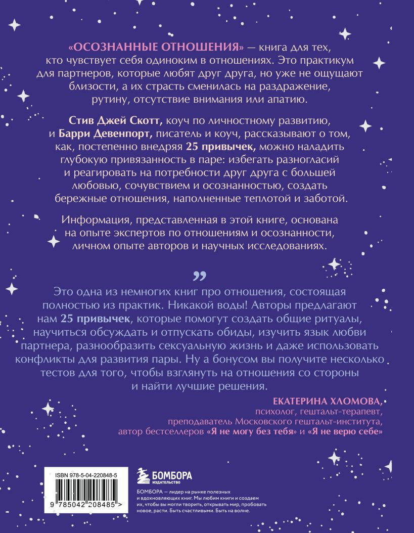 Книга Бомбора Осознанные отношения (Скотт Стив, Девенпорт Барри 9785042208485) — фото 2