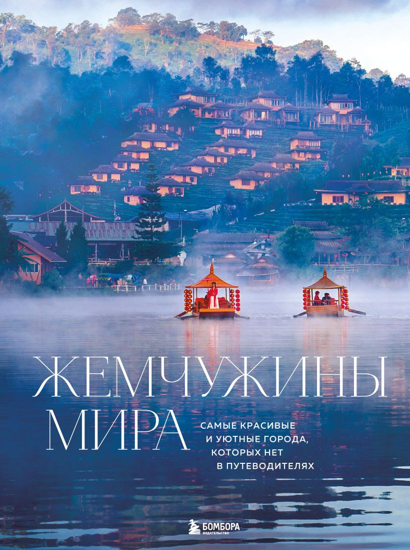 Книга Бомбора Жемчужины мира (Федоров Михаил 9785042086724)
