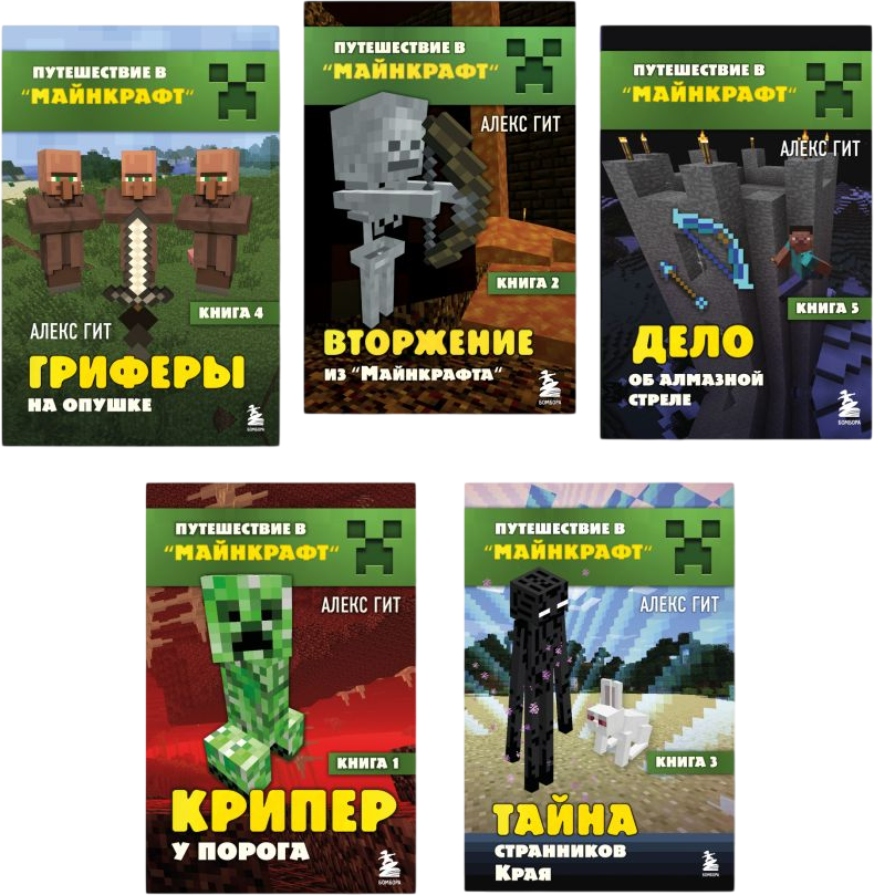 Набор художественных книг Бомбора Путешествие в Майнкрафт. Книги 1-5 (9785042295911) — фото 1