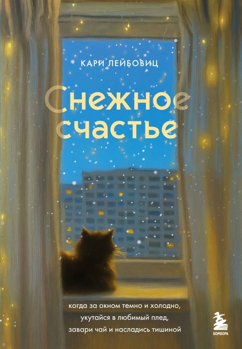 Книга Бомбора Снежное счастье (Лейбовиц Кари 9785042202506)
